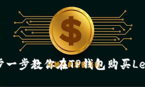 一步一步教你在TP钱包购买Leash