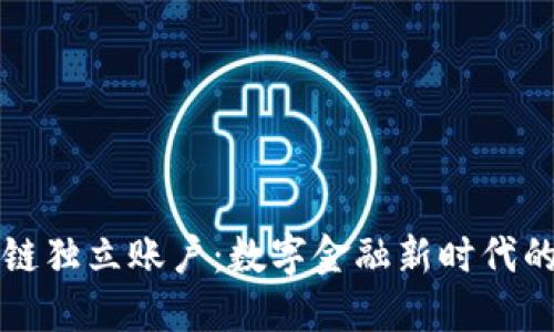 区块链独立账户：数字金融新时代的钥匙