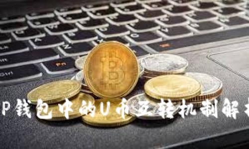 TP钱包中的U币互转机制解析