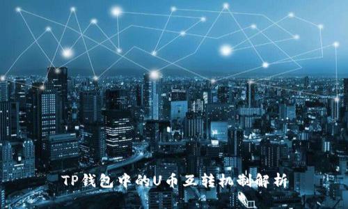 TP钱包中的U币互转机制解析