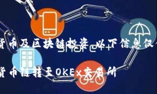 由于内容涉及加密货币及区块链投资，以下信息仅供参考，请谨慎投资。

如何通过TP钱包将货币链转至OKEx交易所