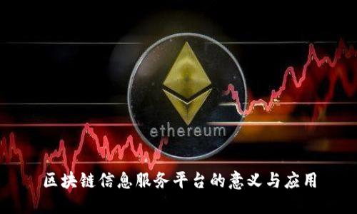 区块链信息服务平台的意义与应用