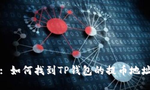 : 如何找到TP钱包的提币地址