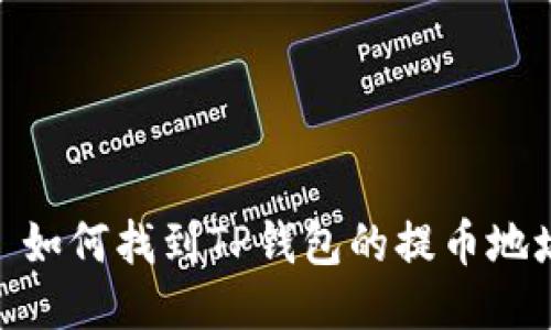 : 如何找到TP钱包的提币地址