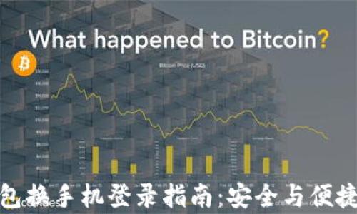 
TP钱包换手机登录指南：安全与便捷并存