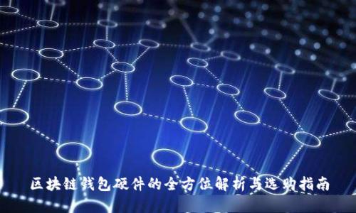 区块链钱包硬件的全方位解析与选购指南
