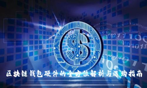 区块链钱包硬件的全方位解析与选购指南