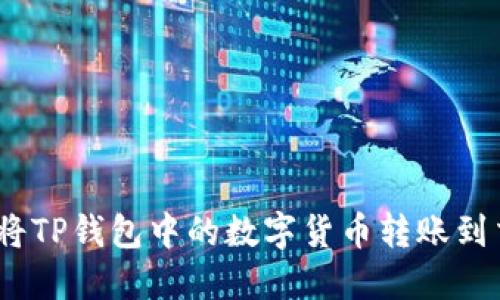 : 如何将TP钱包中的数字货币转账到交易所？