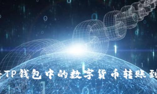 : 如何将TP钱包中的数字货币转账到交易所？