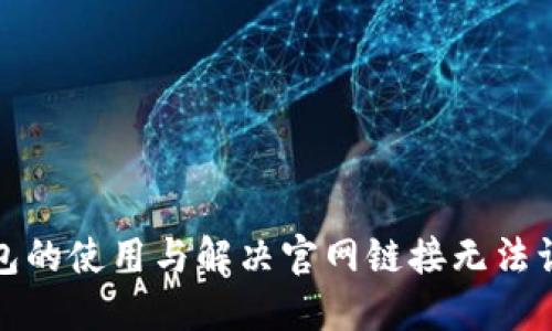 探索TP钱包的使用与解决官网链接无法访问的问题