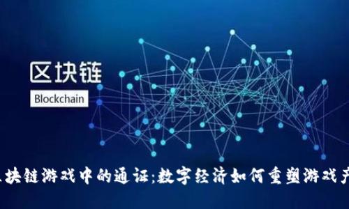  区块链游戏中的通证：数字经济如何重塑游戏产业