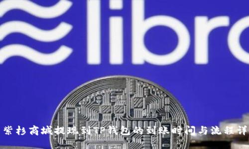 : 紫杉商城提现到TP钱包的到账时间与流程详解