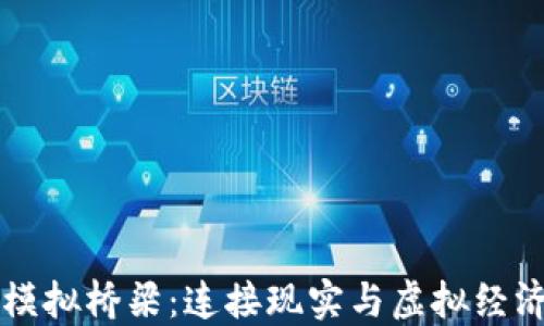 
区块链模拟桥梁：连接现实与虚拟经济的方式