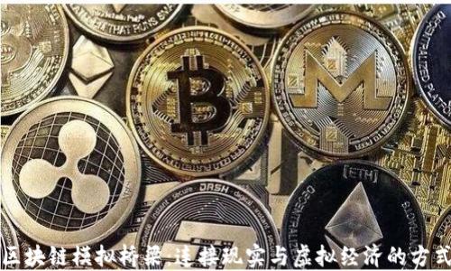 
区块链模拟桥梁：连接现实与虚拟经济的方式