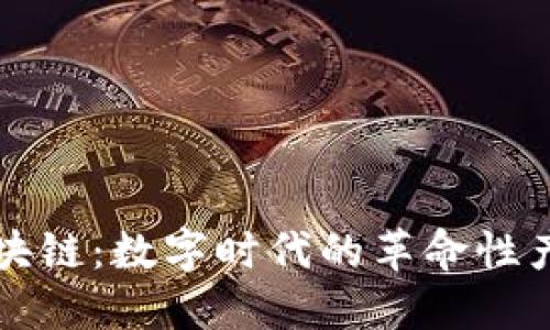 区块链：数字时代的革命性产物