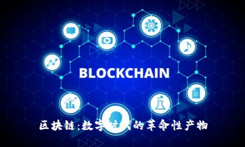区块链：数字时代的革命性产物