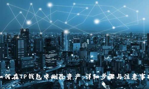 如何在TP钱包中删除资产：详细步骤与注意事项