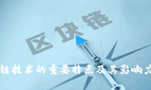 区块链技术的重要特点及其影响力分析