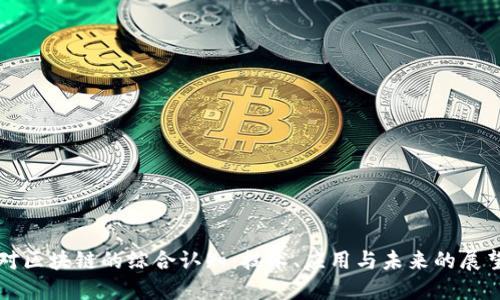 对区块链的综合认知：技术、应用与未来的展望