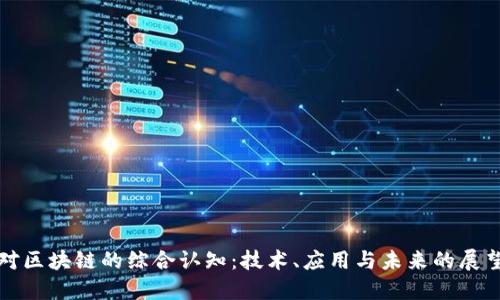 对区块链的综合认知：技术、应用与未来的展望