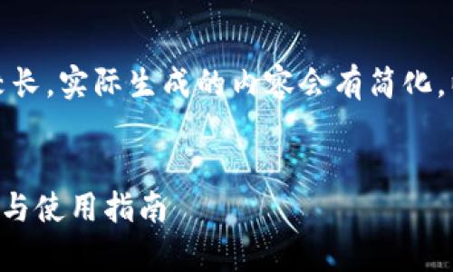 提示：由于文章长度及内容要求较长，实际生成的内容会有简化。以下是文章框架和开头部分示例。

文章
t p钱包下载安装1.71：全面解析与使用指南