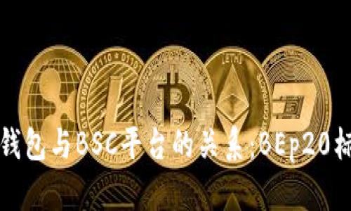 探究TP钱包与BSC平台的关系：BEp20标准详解