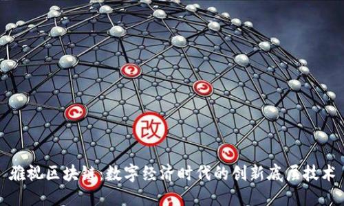 雅视区块链：数字经济时代的创新底层技术