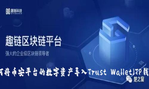 如何将币安平台的数字资产导入Trust Wallet（TP钱包）