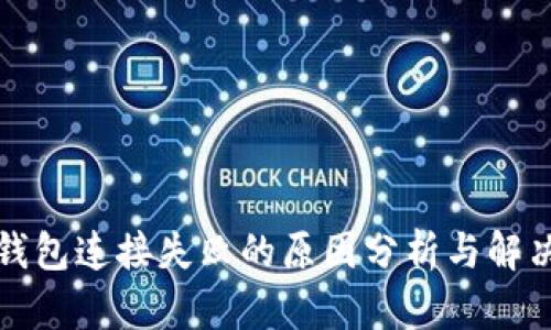 : TP钱包连接失败的原因分析与解决方法