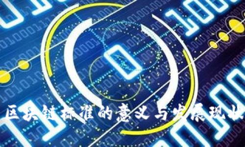 区块链标准的意义与发展现状