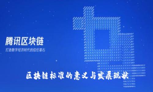 区块链标准的意义与发展现状