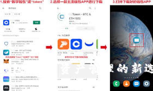TP钱包：数字资产管理的新选择