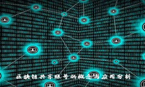 区块链共享账号的概念与应用分析