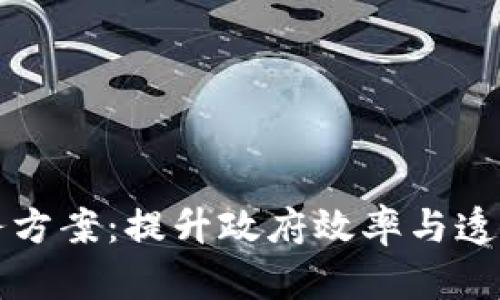 区块链数字政务方案：提升政府效率与透明度的创新之路