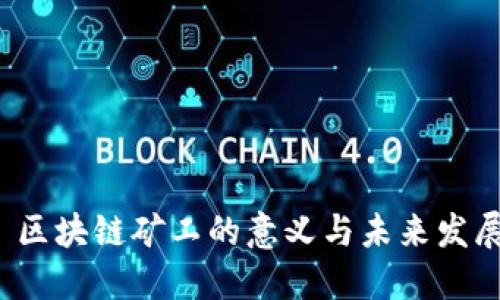  区块链矿工的意义与未来发展