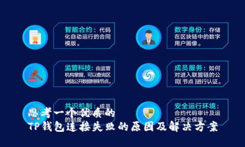 思考一个优质的
TP钱包连接失败的原因及解决方案