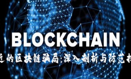 最近的区块链骗局：深入剖析与防范措施