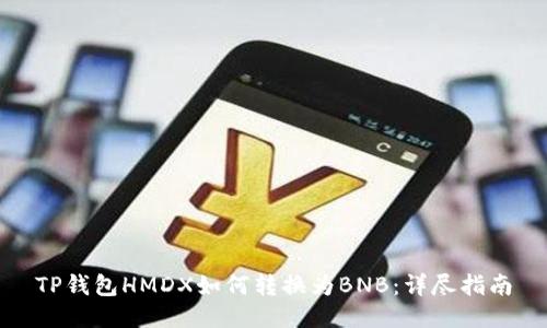 TP钱包HMDX如何转换为BNB：详尽指南