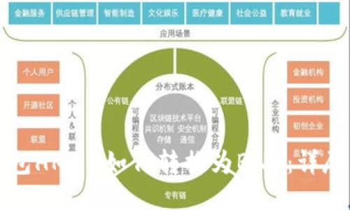 TP钱包HMDX如何转换为BNB：详尽指南