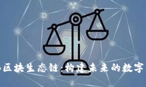 探索HOB区块生态链：构建未来的数字经济平台