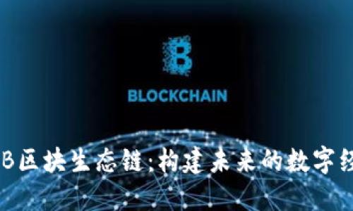 探索HOB区块生态链：构建未来的数字经济平台