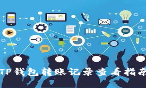TP钱包转账记录查看指南