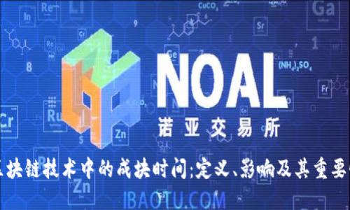 区块链技术中的成块时间：定义、影响及其重要性