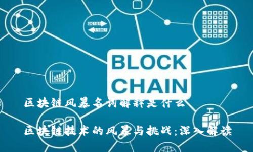 区块链风暴名词解释是什么

区块链技术的风暴与挑战：深入解读