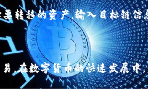 : 如何在TP钱包内使用薄饼交易所进行交易

TP钱包, 薄饼交易所, 数字货币交易/guanjianci

## 介绍

在数字货币快速发展的今天，越来越多的人选择使用钱包管理他们的数字资产。TP钱包作为一种多功能的数字货币钱包，用户不仅可以存储和管理多种数字货币，还可以通过它直接进行交易。薄饼交易所（PancakeSwap）作为一个去中心化的交易平台，允许用户在区块链上进行代币交换。本文将详细介绍如何在TP钱包中使用薄饼交易所进行交易，帮助用户更好地理解这一过程。

## 1. TP钱包的基本功能

TP钱包是一款功能丰富的数字货币钱包，支持以太坊、币安智能链等多种区块链的资产存储和管理。它的主要功能包括：

1. 数字资产的安全存储：TP钱包采用了多重安全机制，包括助记词备份、私钥保护等，确保用户的数字资产安全。

2. 交易功能：用户可以通过TP钱包直接进行数字资产的交易，包括各种代币的兑换。通过与去中心化交易所的结合，TP钱包使得交易过程更加简便。

3. DApp支持：TP钱包内置了多个去中心化应用（DApp），用户可以通过钱包访问不同的区块链应用，比如贷款、质押和NFT交易等。

## 2. 如何将TP钱包与薄饼交易所连接 

在TP钱包中使用薄饼交易所进行交易的第一步是确保你已经将TP钱包与薄饼交易所连接起来。以太坊和币安智能链是最常使用的平台。在TP钱包中完成以下操作：

### 2.1 下载和安装TP钱包

首先，你需要在你的手机应用商店下载并安装TP钱包。可以在App Store或Google Play中搜索“TP Wallet”，找到并安装应用。

### 2.2 创建或导入钱包

打开TP钱包后，你可以选择创建一个新钱包或导入已有钱包。如果是新用户，按照提示创建钱包并备份助记词。如果是已有钱包，输入助记词进行恢复。

### 2.3 切换到币安智能链

完成钱包设置后，点击底部的“钱包”选项，选择你想要使用的网络。如果你是要使用薄饼交易所，需要选择“币安智能链”。

### 2.4 访问薄饼交易所

你可以在TP钱包中找到DApp浏览器，搜索薄饼交易所（PancakeSwap），点击进入。连接钱包后，薄饼交易所就会与你的TP钱包联通。

## 3. 在薄饼交易所进行交易

连接完TP钱包和薄饼交易所后，你可以开始进行数字货币交易。以下是进行交易的步骤：

### 3.1 选择交易对

在薄饼交易所的主页，选择“交换”（Swap）选项，输入你想要交易的币种。选择你希望交换的币对，例如从BSC链上的BNB换成CAKE。

### 3.2 输入数量

在兑换页面，输入你想要兑换的代币数量。系统会自动计算你将收到的代币数量，同时显示交易的手续费。

### 3.3 确认交易

确认交易信息无误后，点击“交换”按钮。系统会提示你进行签名确认，确认后交易就会提交给区块链进行处理。

### 3.4 查看交易状态

你可以在TP钱包的“交易记录”中查看当前交易的状态。如果交易成功，你将会在钱包中看到新的代币余额。

## 4. 与薄饼交易所相关的风险

尽管薄饼交易所提供了方便的交易方式，但用户在使用时也应注意潜在的风险，包括：

### 4.1 市场风险

数字货币市场波动性大，价格可能瞬间变化。用户在交易时要考虑市场走势，以便做出合理的判断。

### 4.2 合约风险

作为去中心化交易所，薄饼交易所的合约可能会面临漏洞风险，用户要对要交易的代币进行相应的筛选，确保其合约安全性。

### 4.3 诈骗风险

用户在进行交易时，应该防范各类诈骗行为，包括钓鱼网站、假代币等。在交易前，要确认合约地址和代币信息的真实性。

## 5. 常见问题解答

### 问题 1: 如何保证我的TP钱包安全？

在数字货币的世界中，钱包安全是至关重要的。为了确保TP钱包的安全性，用户应采取以下措施：

1. 定期备份助记词：用户在创建TP钱包时会生成助记词，务必将其妥善保管。杜绝数字备份，尽可能以纸质形式保留。

2. 开启生物识别功能：如果TP钱包支持指纹或面部识别，务必启用此功能，增加安全性。

3. 只在可信设备上使用：避免在公共设备、网络不安全的环境中登录钱包，使用专属设备更加安全。

4. 定期更新应用：定期检查TP钱包更新，确保使用最新版本以避免安全漏洞。

5. 小额资金交易：在不确定的情况下，可以先小额交易，确认交易环境安全后再进行大额交易。

### 问题 2: 薄饼交易所的交易手续费是多少？

薄饼交易所收取的交易手续费是基于智能合约的，通常为0.2%左右。具体手续费会根据市场情况有所波动。此外，在交易时，用户还需要支付网络费用（Gas Fee），这个费用会因网络拥堵程度而异。用户可以合理选择交易时机，以降低手续费成本。

### 问题 3: 我可以在TP钱包上交易哪些代币？

TP钱包与薄饼交易所互操作，使得用户可以在钱包中交易多种基于币安智能链的代币。用户可以通过合约地址添加新代币，只要代币在薄饼交易所上列出，用户都可以进行交易。

### 问题 4: 如何处理交易失败？

在进行交易时，若系统提示交易失败，用户需检查以下几个方面：

1. 余额不足：确认交易所需的代币余额是否足够。

2. 网络拥堵：以太坊或币安智能链等网络拥堵时，交易可能会失败。尝试稍后重新提交交易。

3. 当前交易滑点设置：调整滑点设置，如果交易对价格波动较大，滑点设置不当可能导致交易失败。

4. 检查合约地址：确保所交易代币的合约地址正确，以免因合约失效导致交易失败。

### 问题 5: 用TP钱包怎样进行跨链交易？

TP钱包支持多种区块链资产，进行跨链交易的方式主要是使用去中心化桥（Cross-Chain Bridge）。用户需要确认目标链的支持情况，通过桥进行代币转移。具体步骤包括选择要转移的资产，输入目标链信息，并确认交易。通过去中心化桥，用户可实现资产的跨链流动，但需注意桥的安全性与交易手续费。

## 结论

通过TP钱包与薄饼交易所的结合，用户可以享受简单且高效的数字资产管理与交易体验。无论是新手还是有经验的交易者，都可以通过了解上述步骤，进行更安全、更便捷的交易。在数字货币的快速发展中，保持学习和谨慎，才能更好地把握数字资产的机遇。