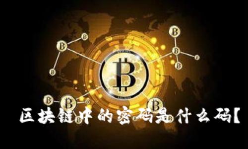  区块链中的密码是什么码？
