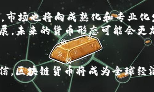 区块链货币的由来与发展历程/  
区块链, 货币, 比特币/guanjianci  

引言  
区块链货币，又称加密货币，是一种利用区块链技术进行交易和管理的数字货币。它的背后蕴藏着一种去中心化的理念，这意味着无论是在金融交易还是数据存储方面，不再依赖传统银行等中心化机构。随着数字化时代的到来，区块链货币逐渐成为全球金融市场中的重要角色，尤其是在比特币诞生后，激发了无数新项目和替代币的出现。  

区块链技术的起源  
区块链技术的来源可以追溯到2008年，由一位化名中本聪（Satoshi Nakamoto）的人士或团队在一篇白皮书中首次提出。在这篇白皮书中，中本聪设想了一种去中心化的数字货币——比特币，通过这一概念，他希望能够实现一种不依赖于任何中央机构的安全和透明的交易方式。  
区块链的基础是一个分布式的账本系统，这种系统允许数据在网络中多个节点中进行复制和共享，任何一笔交易都需要网络中大多数节点的验证，从而确保交易的真实性和可靠性。这种机制的产生，正是为了解决传统金融系统中存在的信任问题和高昂的交易成本。  

比特币的诞生  
2009年1月，比特币正式诞生，成为第一种基于区块链技术的加密货币。比特币不仅能够作为价值存储的手段，其去中心化的特点还免去了第三方中介的干预。用户只需通过相应的数字钱包就能够进行交易，既保护了个人隐私，又提高了交易的效率。  
从比特币开始，其引入的挖矿机制更是让人们对区块链货币产生了浓厚的兴趣。挖矿是指通过计算复杂的数学问题来验证交易，从而获得新产生的比特币。这一过程不仅确保了网络的安全性，也使得新的比特币不断流通到市场中。  

区块链货币的演变与多样性  
随着比特币的成功，越来越多的区块链货币应运而生，包括以太坊、瑞波币、莱特币等。每一种货币都有其独特的特点与应用场景。例如，以太坊引入了智能合约，使得开发者可以在其平台上创建应用，这不仅扩展了区块链的功能，也推动了去中心化金融（DeFi）和不可替代代币（NFT）的发展。  
这些新兴的区块链货币展现了技术演变的无限可能性，各种新型交易所和平台也相继出现，进一步推动了区块链生态的形成。此外，许多国家和企业也开始重视区块链技术在金融、供应链、医疗等行业的应用，助力区块链的进一步普及。  

区块链货币面临的挑战与未来趋势  
尽管区块链货币有着诸多优势，但它也面临着许多挑战，例如法律监管、市场波动、技术安全等。各国政府对加密货币的态度不一，监管政策的变化直接影响着市场的稳定性。同时，随着越来越多的人进入这个领域，网络安全问题也愈发突出，不法分子通过黑客攻击和诈骗等手段获取利益。  
未来，区块链货币将如何发展，还有待市场和技术的进一步演变。随着技术的成熟和应用场景的扩展，我们有理由相信区块链货币将逐步融入主流金融体系，成为全球经济的重要组成部分。  

相关问题探讨  
在深入理解区块链货币的由来与发展历程后，以下是几个与这一主题相关的问题，帮助我们更好地理解这一领域的复杂性与前景。  

问题一：区块链技术如何保证交易的安全性？  
区块链技术的核心原则之一就是去中心化和分布式账本，这一特性使得交易在多方验证之下进行，极大降低了单点故障和被攻击的风险。每一笔交易在记录到区块链上之前，都需经过网络中大多数节点的验证。这种验证机制确保了交易信息的真实性，任何恶意篡改都需要覆盖网络上大多数节点的记录，这是几乎不可能实现的。  
此外，区块链采用了加密算法来保证数据的安全性。每个区块中包含前一个区块的哈希值，这样如果有人试图篡改区块的数据，就会导致后续区块的哈希值不匹配，及时暴露出问题。通过这些技术手段，区块链不仅能确保交易的安全性，还提升了用户的信任度。  

问题二：加密货币的波动性为何如此剧烈？  
加密货币市场的波动性主要源于几个因素。首先，加密货币市场的投资者基数相对较小，因此单笔大额交易往往会导致价格快速波动。其次，市场缺乏成熟的监管和透明度，信息的不对称及市场情绪的影响使得价格变动剧烈。此外，技术发展和新闻事件的影响也是导致价格波动的关键因素。重大技术更新、政策变动或安全事件都可能瞬间引起投资者的恐慌或狂热，从而对价格产生巨大的冲击。  

问题三：区块链货币能否替代传统金融体系？  
区块链货币是否能够替代传统金融体系，仍是一个颇具争议的话题。支持者认为，区块链能提升交易的效率和透明度，降低金融服务成本，尤其在跨境交易和金融服务覆盖不足的地区。然而，反对者则强调，传统金融机构在风险管理、用户保护、法律合规等方面积累了丰富的经验和技术，这些经验和技术也不容易被新兴的区块链货币替代。  
当前的趋势是，区块链技术和传统金融体系的结合会是未来发展的方向，而不是完全替代。越来越多的银行和金融机构正在探索区块链技术的应用，可能会形成一个混合的金融生态体系，实现优势互补。  

问题四：如何评估区块链货币的价值？  
评估区块链货币的价值并不是一件简单的事情，通常涉及到多方面的考量。首先，项目的团队和技术实力是关键，开发人员的经验和背景以及技术的可行性都会直接关系到货币的成功率。其次，市场需求和实际应用场景也非常重要，能够解决实际问题的项目更易于获得投资者的认可。  
另外，网络的活跃度、社区的支持度以及流通性也是评估指标。流动性越高，交易的便利性也越强，反而能帮助提高价格。此外，外部市场环境、监管政策和总体经济形势都可能对货币的价值产生影响，从而需要投资者进行综合评估。  

问题五：未来区块链货币的发展方向是什么？  
未来区块链货币的发展方向可能有以下几个趋势。首先，随着全球监管环境的逐步明确，合规性将成为区块链货币发展的重中之重。越来越多的企业和投资者会趋向于选择合规的项目，市场也将向成熟化和专业化发展。其次，技术创新仍将是推动区块链货币发展的动力，例如结合人工智能、物联网等前沿技术，有助于拓展更广泛的应用场景。  
此外，随着金融 inclusivity 的推进，区块链技术有望为没有银行账户的人群提供更多的金融服务机会。此外，去中心化金融（DeFi）和非可替代代币（NFT）的潮流也将继续影响市场发展，未来的货币形态可能会更加多样化和个性化。总之，区块链货币的发展充满了机遇与挑战，值得我们持续关注与思考。  

结语  
区块链货币的由来和发展，充分展现了技术与金融结合的潜力与挑战。随着区块链技术的逐步成熟，其在各个行业的应用也将不断深化。尽管未来还有许多未知数，然而，我们有理由相信，区块链货币将成为全球经济的不可或缺的组成部分。