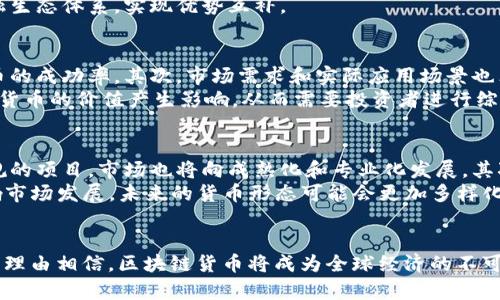 区块链货币的由来与发展历程/  
区块链, 货币, 比特币/guanjianci  

引言  
区块链货币，又称加密货币，是一种利用区块链技术进行交易和管理的数字货币。它的背后蕴藏着一种去中心化的理念，这意味着无论是在金融交易还是数据存储方面，不再依赖传统银行等中心化机构。随着数字化时代的到来，区块链货币逐渐成为全球金融市场中的重要角色，尤其是在比特币诞生后，激发了无数新项目和替代币的出现。  

区块链技术的起源  
区块链技术的来源可以追溯到2008年，由一位化名中本聪（Satoshi Nakamoto）的人士或团队在一篇白皮书中首次提出。在这篇白皮书中，中本聪设想了一种去中心化的数字货币——比特币，通过这一概念，他希望能够实现一种不依赖于任何中央机构的安全和透明的交易方式。  
区块链的基础是一个分布式的账本系统，这种系统允许数据在网络中多个节点中进行复制和共享，任何一笔交易都需要网络中大多数节点的验证，从而确保交易的真实性和可靠性。这种机制的产生，正是为了解决传统金融系统中存在的信任问题和高昂的交易成本。  

比特币的诞生  
2009年1月，比特币正式诞生，成为第一种基于区块链技术的加密货币。比特币不仅能够作为价值存储的手段，其去中心化的特点还免去了第三方中介的干预。用户只需通过相应的数字钱包就能够进行交易，既保护了个人隐私，又提高了交易的效率。  
从比特币开始，其引入的挖矿机制更是让人们对区块链货币产生了浓厚的兴趣。挖矿是指通过计算复杂的数学问题来验证交易，从而获得新产生的比特币。这一过程不仅确保了网络的安全性，也使得新的比特币不断流通到市场中。  

区块链货币的演变与多样性  
随着比特币的成功，越来越多的区块链货币应运而生，包括以太坊、瑞波币、莱特币等。每一种货币都有其独特的特点与应用场景。例如，以太坊引入了智能合约，使得开发者可以在其平台上创建应用，这不仅扩展了区块链的功能，也推动了去中心化金融（DeFi）和不可替代代币（NFT）的发展。  
这些新兴的区块链货币展现了技术演变的无限可能性，各种新型交易所和平台也相继出现，进一步推动了区块链生态的形成。此外，许多国家和企业也开始重视区块链技术在金融、供应链、医疗等行业的应用，助力区块链的进一步普及。  

区块链货币面临的挑战与未来趋势  
尽管区块链货币有着诸多优势，但它也面临着许多挑战，例如法律监管、市场波动、技术安全等。各国政府对加密货币的态度不一，监管政策的变化直接影响着市场的稳定性。同时，随着越来越多的人进入这个领域，网络安全问题也愈发突出，不法分子通过黑客攻击和诈骗等手段获取利益。  
未来，区块链货币将如何发展，还有待市场和技术的进一步演变。随着技术的成熟和应用场景的扩展，我们有理由相信区块链货币将逐步融入主流金融体系，成为全球经济的重要组成部分。  

相关问题探讨  
在深入理解区块链货币的由来与发展历程后，以下是几个与这一主题相关的问题，帮助我们更好地理解这一领域的复杂性与前景。  

问题一：区块链技术如何保证交易的安全性？  
区块链技术的核心原则之一就是去中心化和分布式账本，这一特性使得交易在多方验证之下进行，极大降低了单点故障和被攻击的风险。每一笔交易在记录到区块链上之前，都需经过网络中大多数节点的验证。这种验证机制确保了交易信息的真实性，任何恶意篡改都需要覆盖网络上大多数节点的记录，这是几乎不可能实现的。  
此外，区块链采用了加密算法来保证数据的安全性。每个区块中包含前一个区块的哈希值，这样如果有人试图篡改区块的数据，就会导致后续区块的哈希值不匹配，及时暴露出问题。通过这些技术手段，区块链不仅能确保交易的安全性，还提升了用户的信任度。  

问题二：加密货币的波动性为何如此剧烈？  
加密货币市场的波动性主要源于几个因素。首先，加密货币市场的投资者基数相对较小，因此单笔大额交易往往会导致价格快速波动。其次，市场缺乏成熟的监管和透明度，信息的不对称及市场情绪的影响使得价格变动剧烈。此外，技术发展和新闻事件的影响也是导致价格波动的关键因素。重大技术更新、政策变动或安全事件都可能瞬间引起投资者的恐慌或狂热，从而对价格产生巨大的冲击。  

问题三：区块链货币能否替代传统金融体系？  
区块链货币是否能够替代传统金融体系，仍是一个颇具争议的话题。支持者认为，区块链能提升交易的效率和透明度，降低金融服务成本，尤其在跨境交易和金融服务覆盖不足的地区。然而，反对者则强调，传统金融机构在风险管理、用户保护、法律合规等方面积累了丰富的经验和技术，这些经验和技术也不容易被新兴的区块链货币替代。  
当前的趋势是，区块链技术和传统金融体系的结合会是未来发展的方向，而不是完全替代。越来越多的银行和金融机构正在探索区块链技术的应用，可能会形成一个混合的金融生态体系，实现优势互补。  

问题四：如何评估区块链货币的价值？  
评估区块链货币的价值并不是一件简单的事情，通常涉及到多方面的考量。首先，项目的团队和技术实力是关键，开发人员的经验和背景以及技术的可行性都会直接关系到货币的成功率。其次，市场需求和实际应用场景也非常重要，能够解决实际问题的项目更易于获得投资者的认可。  
另外，网络的活跃度、社区的支持度以及流通性也是评估指标。流动性越高，交易的便利性也越强，反而能帮助提高价格。此外，外部市场环境、监管政策和总体经济形势都可能对货币的价值产生影响，从而需要投资者进行综合评估。  

问题五：未来区块链货币的发展方向是什么？  
未来区块链货币的发展方向可能有以下几个趋势。首先，随着全球监管环境的逐步明确，合规性将成为区块链货币发展的重中之重。越来越多的企业和投资者会趋向于选择合规的项目，市场也将向成熟化和专业化发展。其次，技术创新仍将是推动区块链货币发展的动力，例如结合人工智能、物联网等前沿技术，有助于拓展更广泛的应用场景。  
此外，随着金融 inclusivity 的推进，区块链技术有望为没有银行账户的人群提供更多的金融服务机会。此外，去中心化金融（DeFi）和非可替代代币（NFT）的潮流也将继续影响市场发展，未来的货币形态可能会更加多样化和个性化。总之，区块链货币的发展充满了机遇与挑战，值得我们持续关注与思考。  

结语  
区块链货币的由来和发展，充分展现了技术与金融结合的潜力与挑战。随着区块链技术的逐步成熟，其在各个行业的应用也将不断深化。尽管未来还有许多未知数，然而，我们有理由相信，区块链货币将成为全球经济的不可或缺的组成部分。