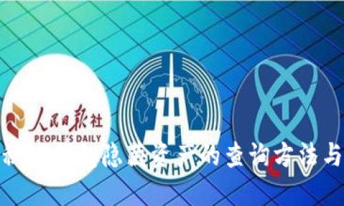 : 揭秘TP钱包隐藏资产的查询方法与技巧