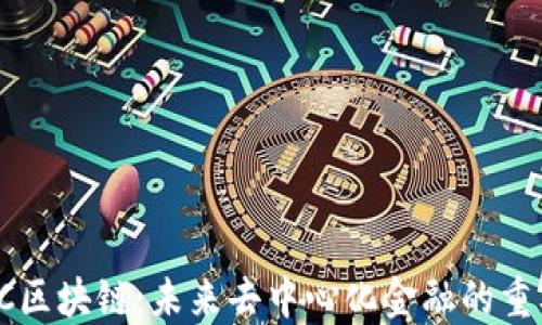 
ETHMC区块链：未来去中心化金融的重要平台